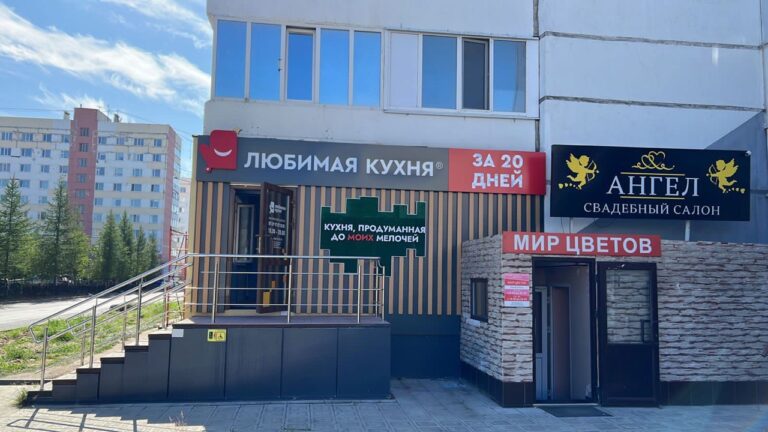Салон Любимая кухня Фирменный салон «Любимая кухня - Новый Уренгой»